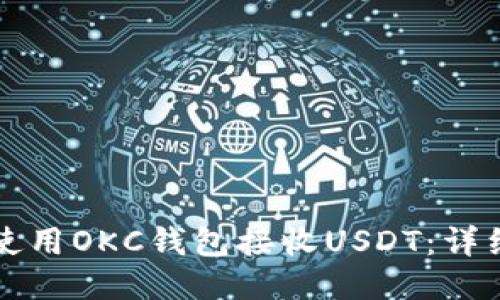 如何使用OKC钱包接收USDT：详细指导