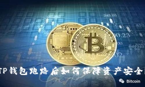 TP钱包跑路后如何保障资产安全？