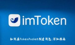 如何在TokenPocket创建钱包：