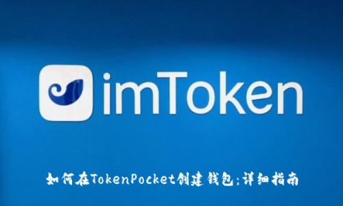 如何在TokenPocket创建钱包：详细指南