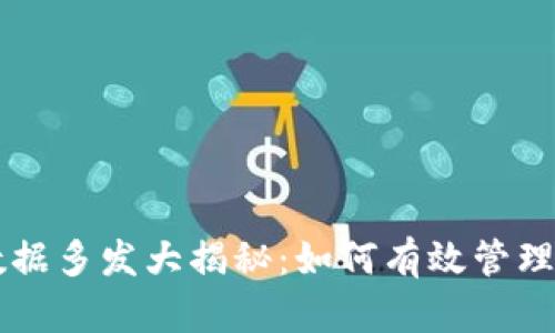 以太坊钱包数据多发大揭秘：如何有效管理你的数字资产