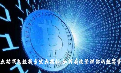 以太坊钱包数据多发大揭秘：如何有效管理你的数字资产