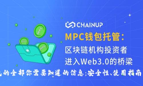 以太坊钱包的全部你需要知道的信息：安全性、使用指南与最新消息