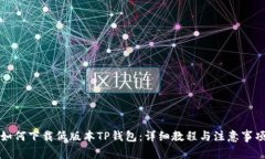 如何下载低版本TP钱包：详