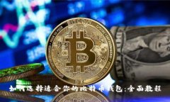 如何选择适合你的比特币