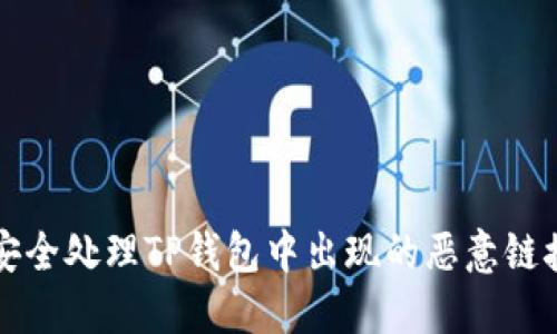 如何安全处理TP钱包中出现的恶意链接提示
