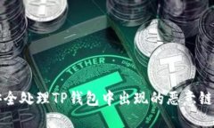 如何安全处理TP钱包中出现