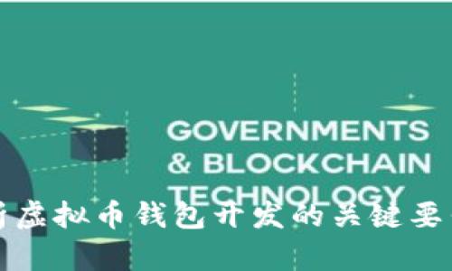 全面解析虚拟币钱包开发的关键要素与技术