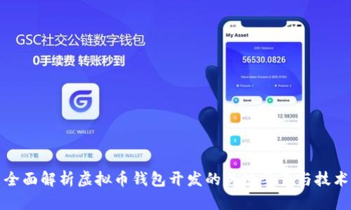 全面解析虚拟币钱包开发的关键要素与技术