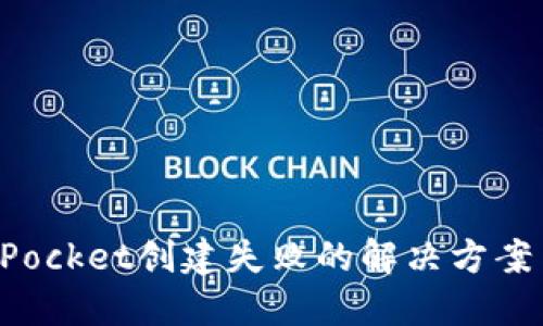 TokenPocket创建失败的解决方案与技巧