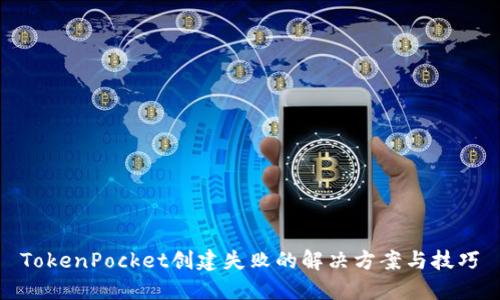 TokenPocket创建失败的解决方案与技巧