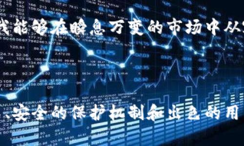 jiaotit p钱包安卓版1.2.7：保护你的数字资产安全利器/jiaoti
数字钱包, 安全, 安卓版, t p钱包/guanjianci

引言
在这个数字化飞速发展的时代，数字资产的安全变得尤为重要。人们对钱包的需求不仅在于便捷，更在于安全与可靠。今天，我们要探讨的是一款备受关注的应用——t p钱包安卓版1.2.7。这个钱包的最新版本在用户体验、功能和安全性上都有了显著提升，让我们一起深入了解。

t p钱包简介
t p钱包是一款针对数字资产管理的移动应用，用户可以通过这款钱包随时随地管理自己的加密货币及其他数字资产。无论你是数字货币投资的新手，还是积累了一定财富的资深玩家，t p钱包都能为你提供有力的支持。
版本1.2.7是其最新发布的版本，在之前的基础上进行了与修复，提升了应用的稳定性和安全性。你是否也在寻找一款既安全又方便的数字钱包呢？那么，t p钱包可能正是你的不二选择。

主要功能
t p钱包安卓版1.2.7拥有众多核心功能，能够全面满足用户的需求。以下是一些亮点功能：

h41. 多资产支持/h4
无论是比特币、以太坊还是其他各种ERC-20代币，t p钱包都能轻松支持。用户可以在一个平台上管理不同的数字资产，避免了在多个钱包之间切换的麻烦。这种多资产支持的功能让你不必担心资产分散的问题，你是不是也希望能够高效管理你的投资呢？

h42. 安全性保障/h4
安全性是用户选择数字钱包时最关心的问题之一。t p钱包安卓版1.2.7在这一点上绝不妥协。它采用了先进的加密技术，确保用户的私钥和交易数据始终处于保护之中。此外，应用支持双重身份验证，多重安全机制有效防止身份盗用和资金损失。你觉得，一个安全的数字钱包有多重要呢？

h43. 简便的用户界面/h4
为了满足不同用户的需求，t p钱包在界面上进行了，力求让每个用户都能轻松上手。无论你是第一次使用数字钱包，还是早已精通相关操作，t p钱包都提供了清晰简单的导航功能，帮助用户快速找到所需功能。使用起来就像玩游戏一样，难道你不羡慕这样的简便操作吗？

h44. 交易便捷/h4
t p钱包支持多种支付方式，无论是通过二维码扫描、公共地址转账还是直接输入金额，都能实现一键快速转账。特别是在市场波动时，迅速完成交易可能会影响投资结果。t p钱包的便捷交易功能，可以让你在最佳时机迅速出手。你是否也想在合适的时机抓住投资机会呢？

h45. 客户服务支持/h4
在数字资产交易中，难免会遇到各种问题。t p钱包提供了专业的客服支持，确保用户在遇到问题时能够及时得到帮助。此外，官方社区也为用户提供了一个互相交流、分享信息的平台，让每个用户都能在这里找到支持。你是否觉得，良好的客服能使你的使用体验更加顺畅呢？

使用体验
在使用t p钱包时，用户普遍反映出以下几个方面的优势。

h4易上手/h4
无论你是否有相关的知识背景，t p钱包都能为你提供的使用说明和指南。首次登录后，用户友好的界面瞬间让人觉得亲切，操作的直观性降低了学习的门槛。是否觉得这样的设计考虑很周到呢？

h4交易速度快/h4
在实际使用中，用户体验到了快速交易的乐趣。无论是买入还是卖出，都能够在短时间内完成交易，确保用户在市场波动时不错过任何机会。想象一下，在关键时刻，你可以随时随地完成交易，那种爽快感是不是很不错呢？

h4安全感十足/h4
用户对钱包的安全性信任度显著提升。通过多重加密及双重验证的保护措施，让用户在进行转账时倍感安心，这无疑是对数字钱包安全性的一次全新体验。你是不是也希望在进行大额转账时能感到心安呢？

用户反馈
很多用户在使用t p钱包后留下了积极的反馈，这为其他用户在选择时提供了参考。
一位用户表示：“我一直在寻找一个安全且方便的数字钱包，t p钱包让我找到了我的理想之选。尤其是它的支持多种数字货币和便捷的交易功能，让我能够在瞬息万变的市场中从容应对。”
另一位用户说道：“之前用的数字钱包总会出现各种问题，安全性也让人担忧。而自从换成t p钱包后，我再也没有遇到过类似的问题，交易非常流畅！”

总结
无论你是刚刚接触数字货币的新人，还是在交易市场上游刃有余的老手，t p钱包安卓版1.2.7都能为你提供一个理想的平台。综合其便捷的交易方式、安全的保护机制和出色的用户体验，t p钱包无疑是当前市场上最具竞争力的数字钱包之一。你是否也想迈出管理数字资产的第一步呢？选择t p钱包，开启你的数字货币之旅吧！