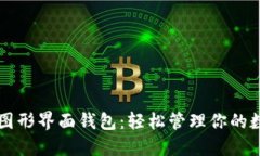 以太坊图形界面钱包：轻
