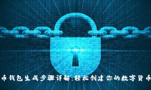 比特币钱包生成步骤详解：轻松创建你的数字货币钱包
