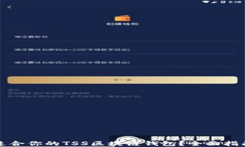 
如何选择最适合你的TSS区块链钱包？全面指南与实用技巧
