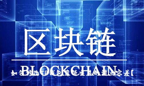 如何修改TP钱包薄饼交易的滑点容差？