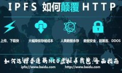 如何选择合适的NEO虚拟币
