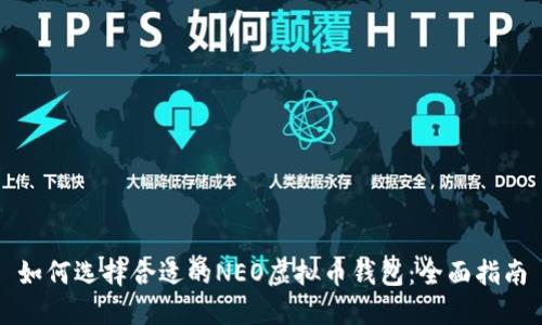 如何选择合适的NEO虚拟币钱包：全面指南