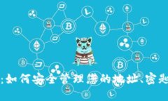 比特币：如何安全管理您