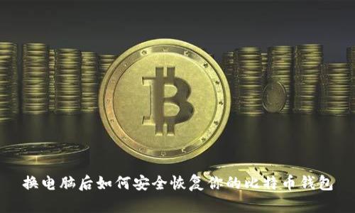 换电脑后如何安全恢复你的比特币钱包