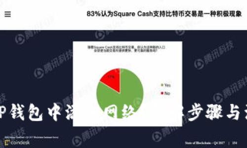 如何在TP钱包中添加网络？详解步骤与注意事项