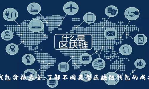 内容

区块链钱包价格大全：了解不同类型区块链钱包的成本与优势