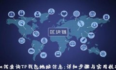 如何查询TP钱包地址信息：