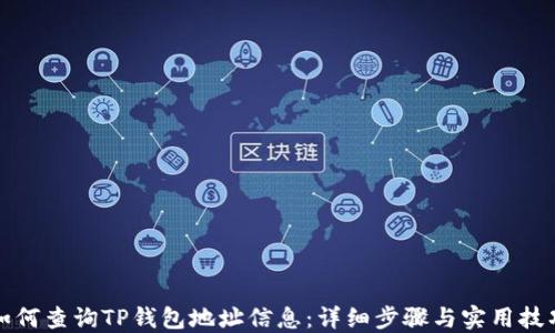 
如何查询TP钱包地址信息：详细步骤与实用技巧