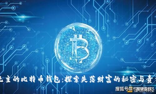 无主的比特币钱包：探索失落财富的秘密与责任
