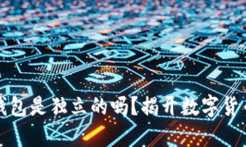 TP钱包各子钱包是独立的吗？揭开数字货币钱包的秘密