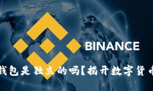TP钱包各子钱包是独立的吗？揭开数字货币钱包的秘密
