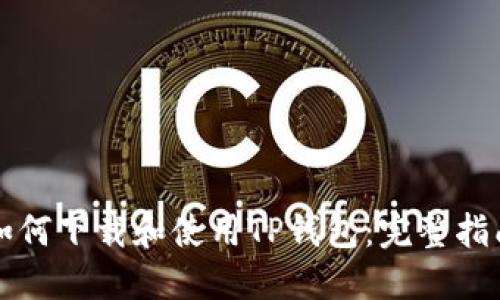 如何下载和使用TP钱包：完整指南
