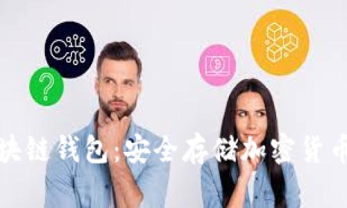 十大常用区块链钱包：安全存储加密货币的最佳选择