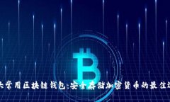 十大常用区块链钱包：安