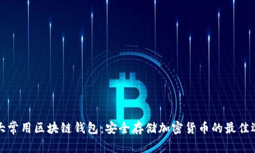十大常用区块链钱包：安全存储加密货币的最佳选择