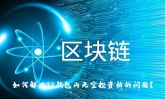 如何解决TP钱包内无空投资