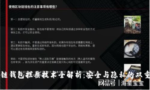 区块链钱包拦截技术全解析：安全与隐私的双重保障