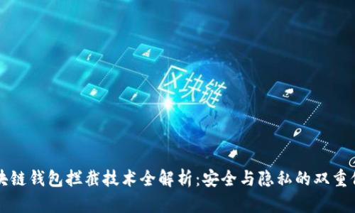 区块链钱包拦截技术全解析：安全与隐私的双重保障