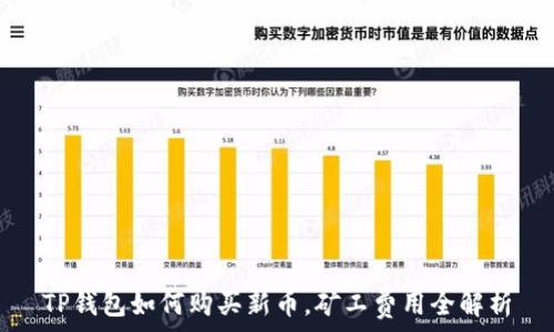   
TP钱包如何购买新币，矿工费用全解析