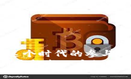   TP钱包跨链操作指南：解决打不开的问题 / 
 guanjianci TP钱包, 跨链, 钱包打不开, 数字货币 /guanjianci 

引言
近年来，数字货币的兴起让越来越多的人开始关注区块链技术和各种数字资产的管理。其中，TP钱包作为一个友好的用户界面和功能丰富的数字钱包，吸引了众多用户的青睐。然而，一些用户在使用TP钱包的跨链功能时会遇到打不开的烦恼。那么，TP钱包跨链功能打不开的原因是什么？本文将为你详细解读解决办法，并帮助你更好地使用TP钱包，跨越数字资产的各个链条。

什么是跨链功能？
在深入解析TP钱包跨链功能之前，我们首先要了解什么是跨链。简单来说，跨链技术可以让不同区块链之间进行信息和价值的互通，这一功能的实现大大丰富了数字资产的应用场景。
想象一下，如果你持有比特币，而它在某个特定平台的交易对交易量不够，怎么办？通过跨链技术，你可以将比特币快速转换成以太坊，并在另一个平台上进行交易。这种灵活性正是跨链技术的魅力所在。

为什么TP钱包的跨链打不开？
“你是不是也遇到过这样的情况？”当你试图在TP钱包中使用跨链功能，却发现它打不开，可能让你感到十分困惑。其实，造成这一现象的原因可能是多方面的。以下是一些常见问题及其解决方案：

h41. 网络连接问题/h4
很多人可能不知道，网络不稳定或网络设置不当会直接影响你使用TP钱包的体验。跨链功能需要实时存取区块链上的数据，如果网络连接不稳定，你的请求可能无法顺利发送，从而导致操作失败。
解决方法：确保你的网络连接稳定，可以尝试重启路由器或更换网络环境。如果你是在公共场合（如咖啡店）使用Wi-Fi，建议进行网络速度测试，看看是否满意。

h42. 钱包版本问题/h4
使用旧版本的钱包软件也可能导致跨链功能无法使用。每次更新，开发团队都会对钱包的功能进行修复和。如果你的TP钱包没有及时更新，可能就会遇到各种问题。
解决方法：定期检查TP钱包的版本，并前往应用商店进行更新。如果你开启了自动更新功能，可以随时享受最新的功能和修复。

h43. 资产配置问题/h4
在某些情况下，用户的资产配置可能不支持跨链功能。例如，特定Token可能没有跨链功能，那么在尝试操作时自然会无法使用跨链功能。
解决方法：查看你的数字资产是否符合跨链要求。某些平台可能会在其官方网站上列出支持跨链的Token或资产，耐心查阅可以帮助你确认。

h44. 钱包权限设置/h4
有时候，钱包的权限设置可能会影响跨链的顺利进行。例如，某些功能可能被关闭，或者你需要在设置中明确允许跨链操作。
解决方法：检查TP钱包的设置，确保相关功能已启用。如果仍然无法解决，可以考虑重新启动钱包或联系客服获取帮助。

如何更好地使用TP钱包的跨链功能
理解了TP钱包跨链打不开的原因后，我们更应该关注如何让这一功能发挥最大的效用。以下是一些使用小贴士，帮助你在TP钱包中轻松实现跨链操作：

h41. 了解支持的链和Token/h4
每个钱包对于跨链功能的支持链和Token都是有限的。因此，在进行操作前，不妨提前了解哪些区块链是 TP 钱包所支持的。这不仅可以节省你的时间，也能避免不必要的麻烦。

h42. 保持钱包更新/h4
保持钱包的最新版本是使用任何数字钱包的基本要求。这是因为开发团队会不断对钱包进行和改进，为用户提供更顺畅的使用体验。定期检查钱包更新，维护顺畅操作是非常必要的。

h43. 学习社区经验/h4
加入相关的社区、论坛或社交群体，了解其他用户在使用TP钱包跨链功能时的经验和技巧，是一个很好的选择。他们的分享和建议可以帮助你更好地理解该功能的使用。

总结
通过以上内容，我们对TP钱包跨链打不开的原因及解决方案进行了详细探讨。掌握了这些知识，你是不是对TP钱包的使用更有信心了呢？数字资产的世界充满了奇妙与未知，作为这个时代的参与者，理解并掌握相关工具是非常重要的。
如果你在TP钱包的应用过程中仍有困惑，欢迎你留言和讨论；而对于任何问题的解决，保持耐心和乐观的心态也绝对会给你的数字资产管理带来更顺畅的体验。希望未来你能顺利跨越每一个链条，发现更多的财富可能！