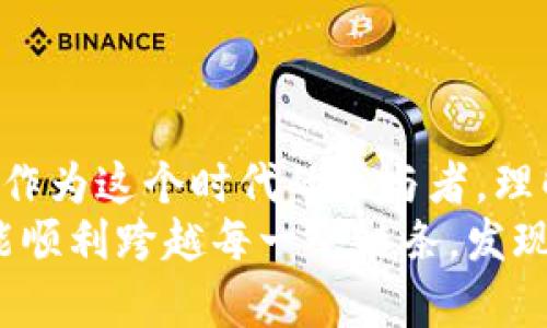   TP钱包跨链操作指南：解决打不开的问题 / 
 guanjianci TP钱包, 跨链, 钱包打不开, 数字货币 /guanjianci 

引言
近年来，数字货币的兴起让越来越多的人开始关注区块链技术和各种数字资产的管理。其中，TP钱包作为一个友好的用户界面和功能丰富的数字钱包，吸引了众多用户的青睐。然而，一些用户在使用TP钱包的跨链功能时会遇到打不开的烦恼。那么，TP钱包跨链功能打不开的原因是什么？本文将为你详细解读解决办法，并帮助你更好地使用TP钱包，跨越数字资产的各个链条。

什么是跨链功能？
在深入解析TP钱包跨链功能之前，我们首先要了解什么是跨链。简单来说，跨链技术可以让不同区块链之间进行信息和价值的互通，这一功能的实现大大丰富了数字资产的应用场景。
想象一下，如果你持有比特币，而它在某个特定平台的交易对交易量不够，怎么办？通过跨链技术，你可以将比特币快速转换成以太坊，并在另一个平台上进行交易。这种灵活性正是跨链技术的魅力所在。

为什么TP钱包的跨链打不开？
“你是不是也遇到过这样的情况？”当你试图在TP钱包中使用跨链功能，却发现它打不开，可能让你感到十分困惑。其实，造成这一现象的原因可能是多方面的。以下是一些常见问题及其解决方案：

h41. 网络连接问题/h4
很多人可能不知道，网络不稳定或网络设置不当会直接影响你使用TP钱包的体验。跨链功能需要实时存取区块链上的数据，如果网络连接不稳定，你的请求可能无法顺利发送，从而导致操作失败。
解决方法：确保你的网络连接稳定，可以尝试重启路由器或更换网络环境。如果你是在公共场合（如咖啡店）使用Wi-Fi，建议进行网络速度测试，看看是否满意。

h42. 钱包版本问题/h4
使用旧版本的钱包软件也可能导致跨链功能无法使用。每次更新，开发团队都会对钱包的功能进行修复和。如果你的TP钱包没有及时更新，可能就会遇到各种问题。
解决方法：定期检查TP钱包的版本，并前往应用商店进行更新。如果你开启了自动更新功能，可以随时享受最新的功能和修复。

h43. 资产配置问题/h4
在某些情况下，用户的资产配置可能不支持跨链功能。例如，特定Token可能没有跨链功能，那么在尝试操作时自然会无法使用跨链功能。
解决方法：查看你的数字资产是否符合跨链要求。某些平台可能会在其官方网站上列出支持跨链的Token或资产，耐心查阅可以帮助你确认。

h44. 钱包权限设置/h4
有时候，钱包的权限设置可能会影响跨链的顺利进行。例如，某些功能可能被关闭，或者你需要在设置中明确允许跨链操作。
解决方法：检查TP钱包的设置，确保相关功能已启用。如果仍然无法解决，可以考虑重新启动钱包或联系客服获取帮助。

如何更好地使用TP钱包的跨链功能
理解了TP钱包跨链打不开的原因后，我们更应该关注如何让这一功能发挥最大的效用。以下是一些使用小贴士，帮助你在TP钱包中轻松实现跨链操作：

h41. 了解支持的链和Token/h4
每个钱包对于跨链功能的支持链和Token都是有限的。因此，在进行操作前，不妨提前了解哪些区块链是 TP 钱包所支持的。这不仅可以节省你的时间，也能避免不必要的麻烦。

h42. 保持钱包更新/h4
保持钱包的最新版本是使用任何数字钱包的基本要求。这是因为开发团队会不断对钱包进行和改进，为用户提供更顺畅的使用体验。定期检查钱包更新，维护顺畅操作是非常必要的。

h43. 学习社区经验/h4
加入相关的社区、论坛或社交群体，了解其他用户在使用TP钱包跨链功能时的经验和技巧，是一个很好的选择。他们的分享和建议可以帮助你更好地理解该功能的使用。

总结
通过以上内容，我们对TP钱包跨链打不开的原因及解决方案进行了详细探讨。掌握了这些知识，你是不是对TP钱包的使用更有信心了呢？数字资产的世界充满了奇妙与未知，作为这个时代的参与者，理解并掌握相关工具是非常重要的。
如果你在TP钱包的应用过程中仍有困惑，欢迎你留言和讨论；而对于任何问题的解决，保持耐心和乐观的心态也绝对会给你的数字资产管理带来更顺畅的体验。希望未来你能顺利跨越每一个链条，发现更多的财富可能！