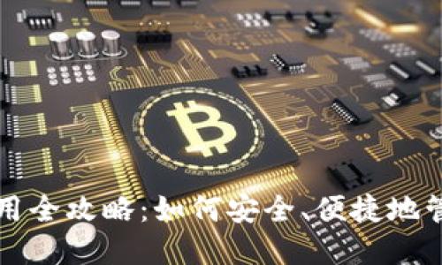 比特币手机钱包使用全攻略：如何安全、便捷地管理你的比特币资产