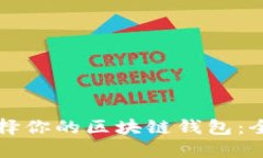 巧妙选择你的区块链钱包
