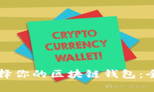 巧妙选择你的区块链钱包：全面指南