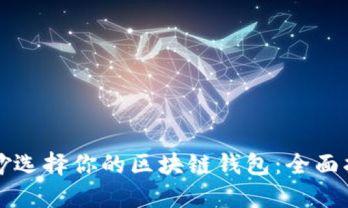 巧妙选择你的区块链钱包：全面指南