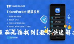 TP钱包资产页面无法找到？