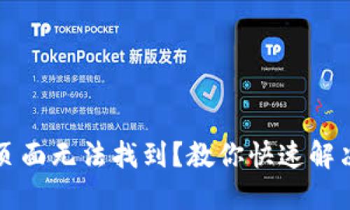 TP钱包资产页面无法找到？教你快速解决问题的方法