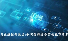 掌握钱包与区块链的魅力