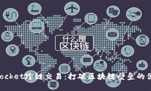 TokenPocket跨链交易：打破区块链壁垒的便捷方式