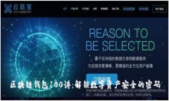 区块链钱包100讲：解锁数